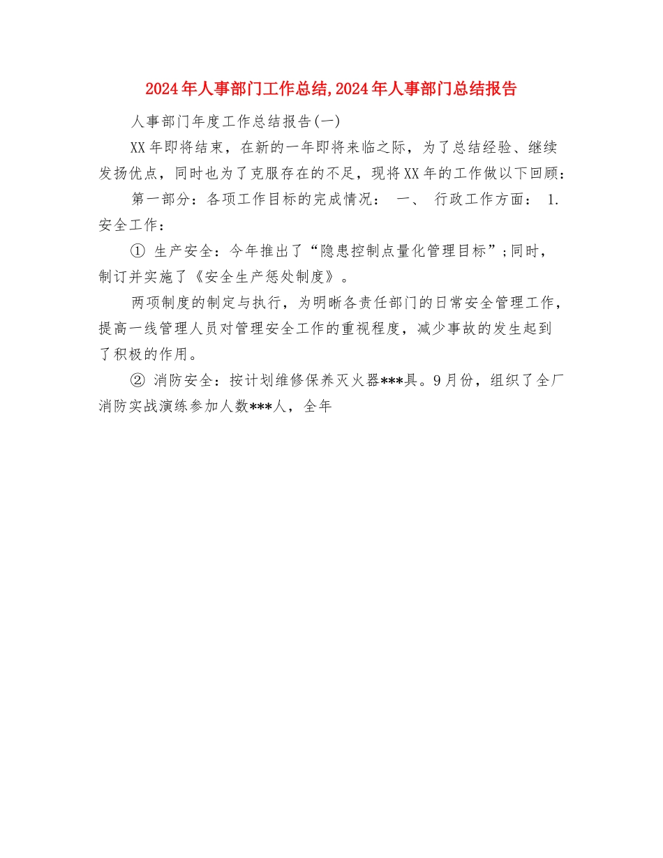 2024年人事部门员工的个人总结范文与2024年人事部门工作总结汇编_第3页