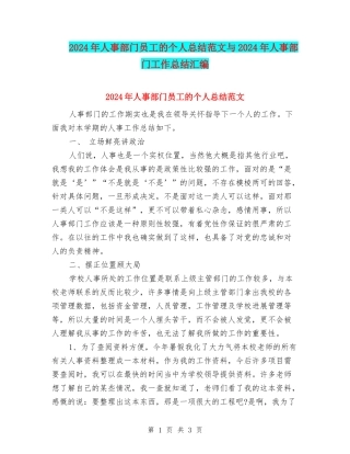 2024年人事部门员工的个人总结范文与2024年人事部门工作总结汇编