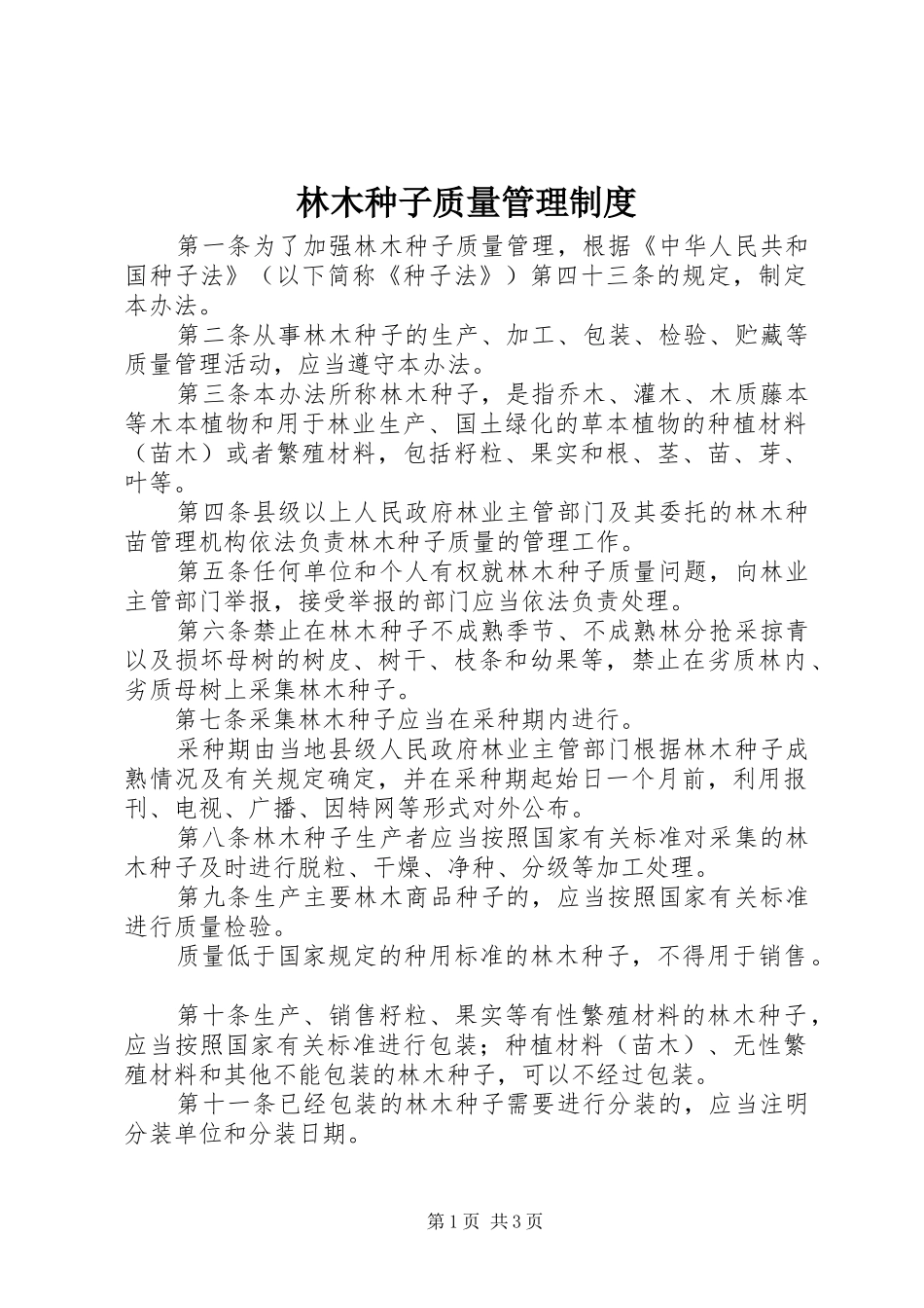 林木种子质量管理规章制度_第1页