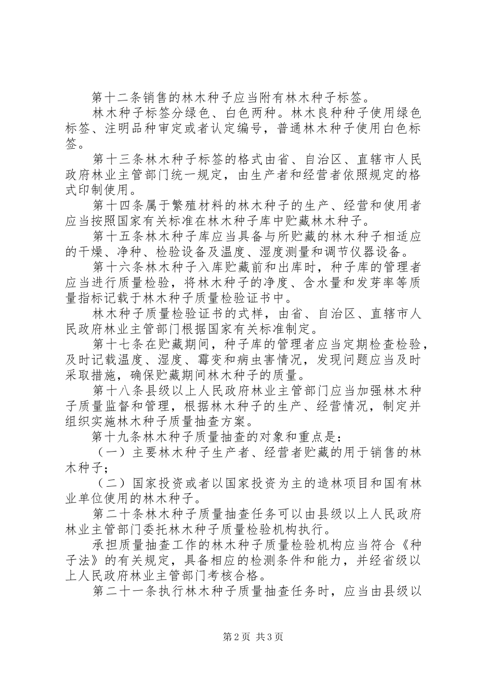 林木种子质量管理规章制度_第2页