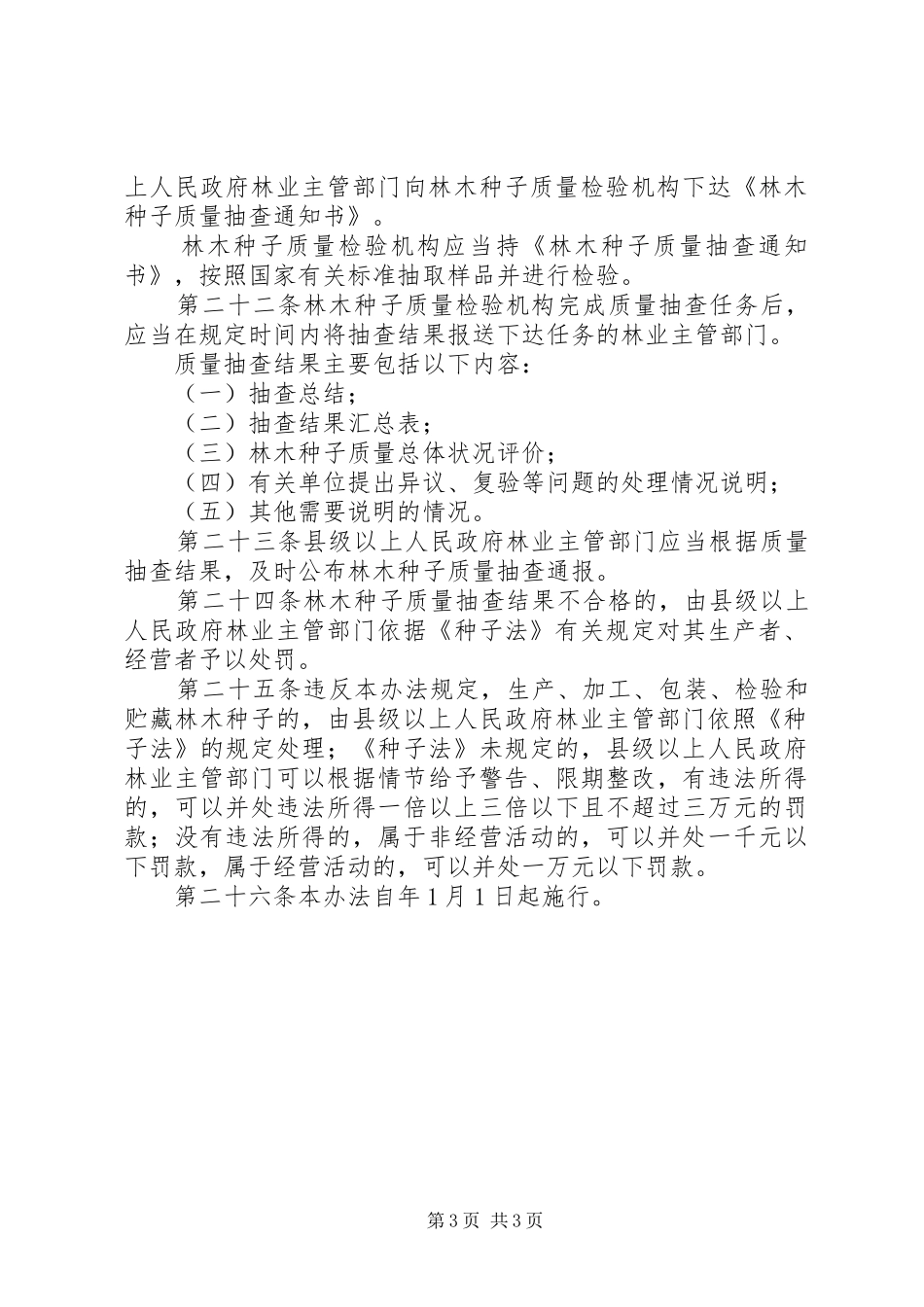 林木种子质量管理规章制度_第3页