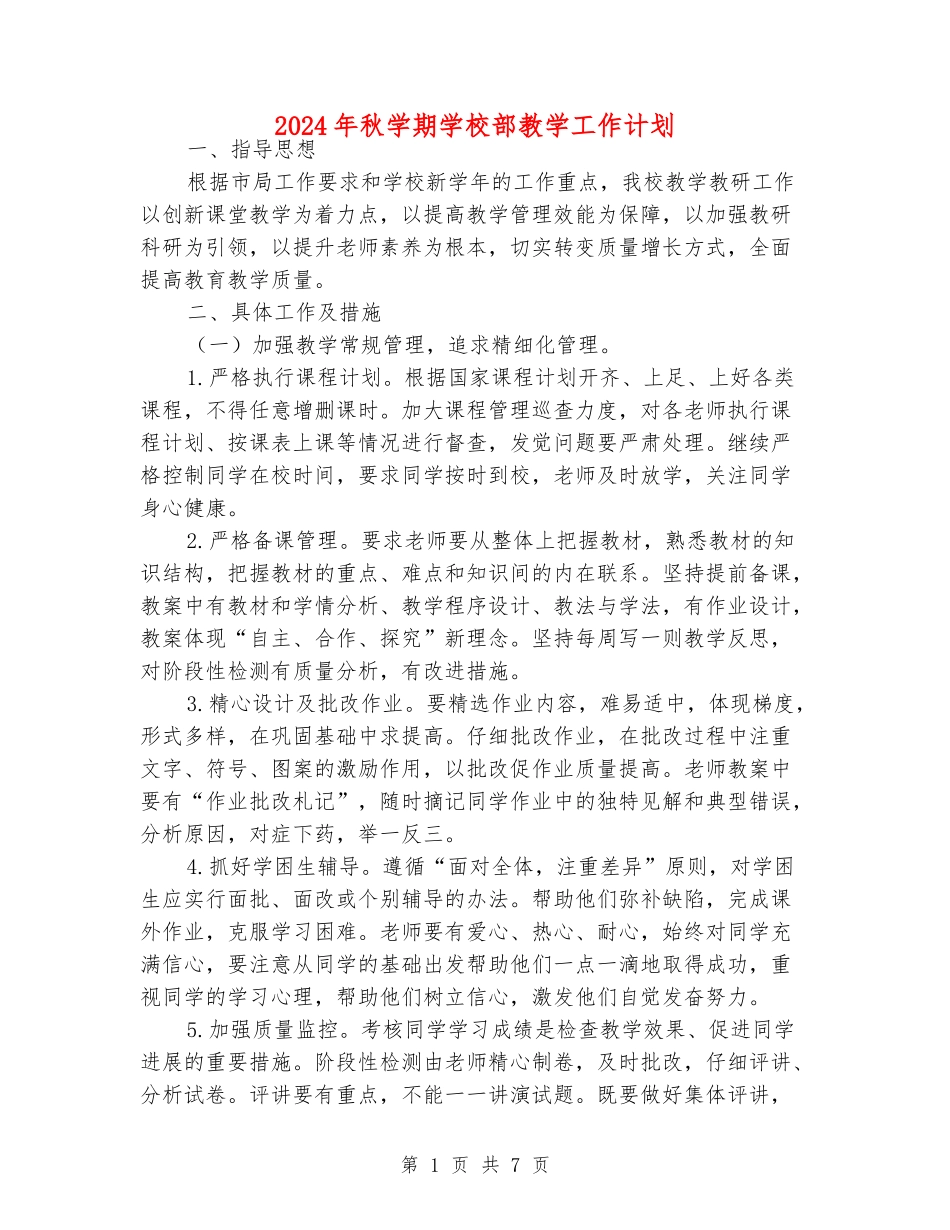 2024年秋学期小学部教学工作计划_第1页