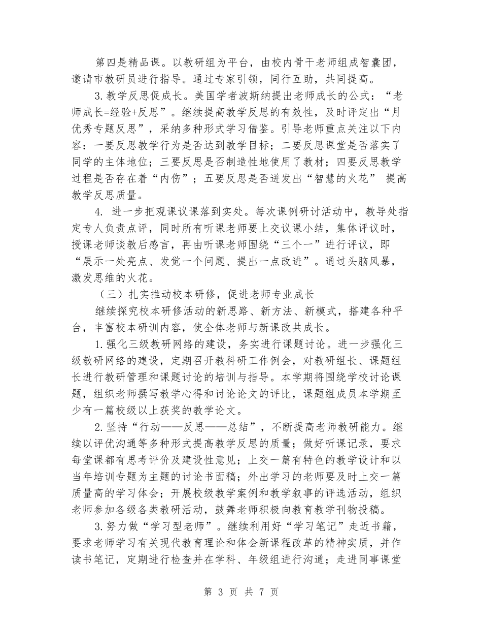 2024年秋学期小学部教学工作计划_第3页