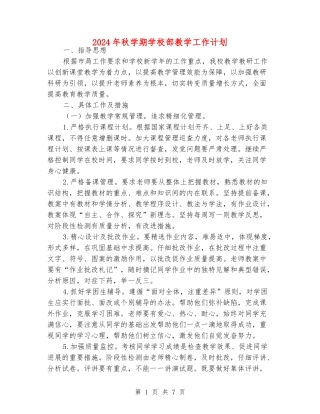2024年秋学期小学部教学工作计划