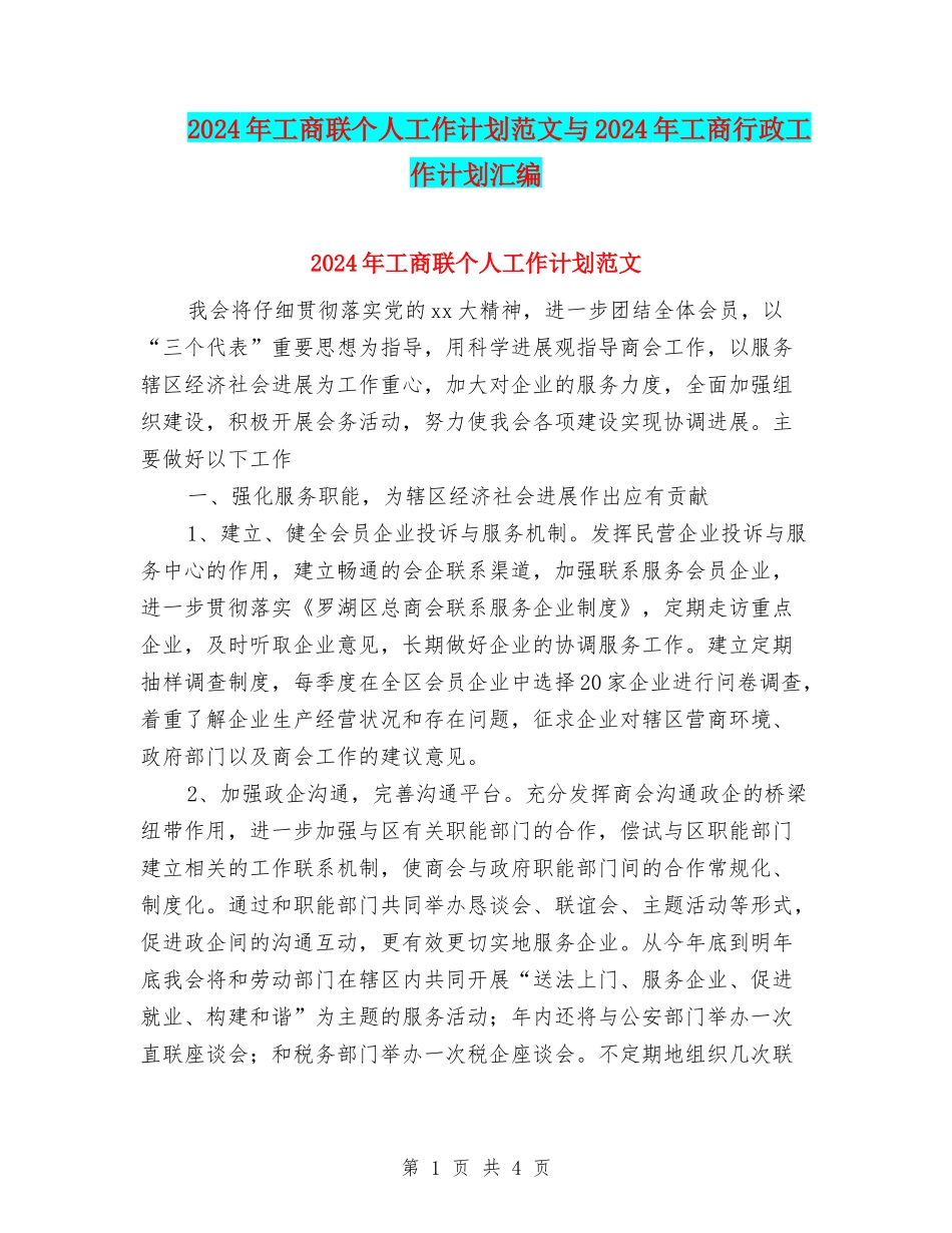 2024年工商联个人工作计划范文与2024年工商行政工作计划汇编.doc_第1页