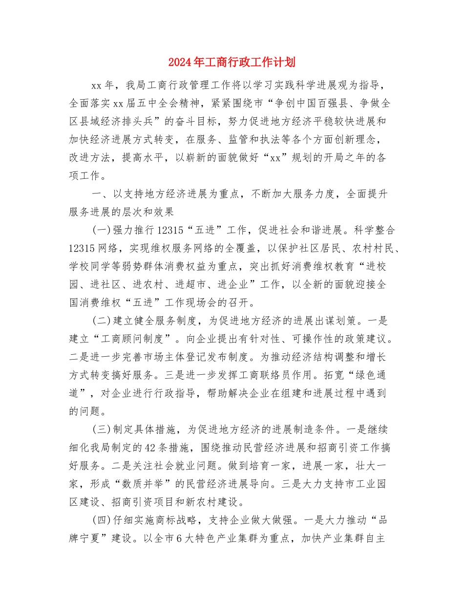 2024年工商联个人工作计划范文与2024年工商行政工作计划汇编.doc_第3页