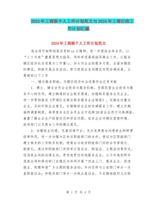 2024年工商联个人工作计划范文与2024年工商行政工作计划汇编.doc