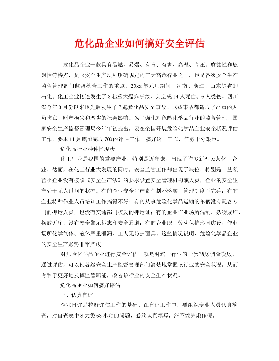 《安全管理》之危化品企业如何搞好安全评估 _第1页