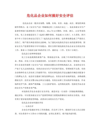 《安全管理》之危化品企业如何搞好安全评估 