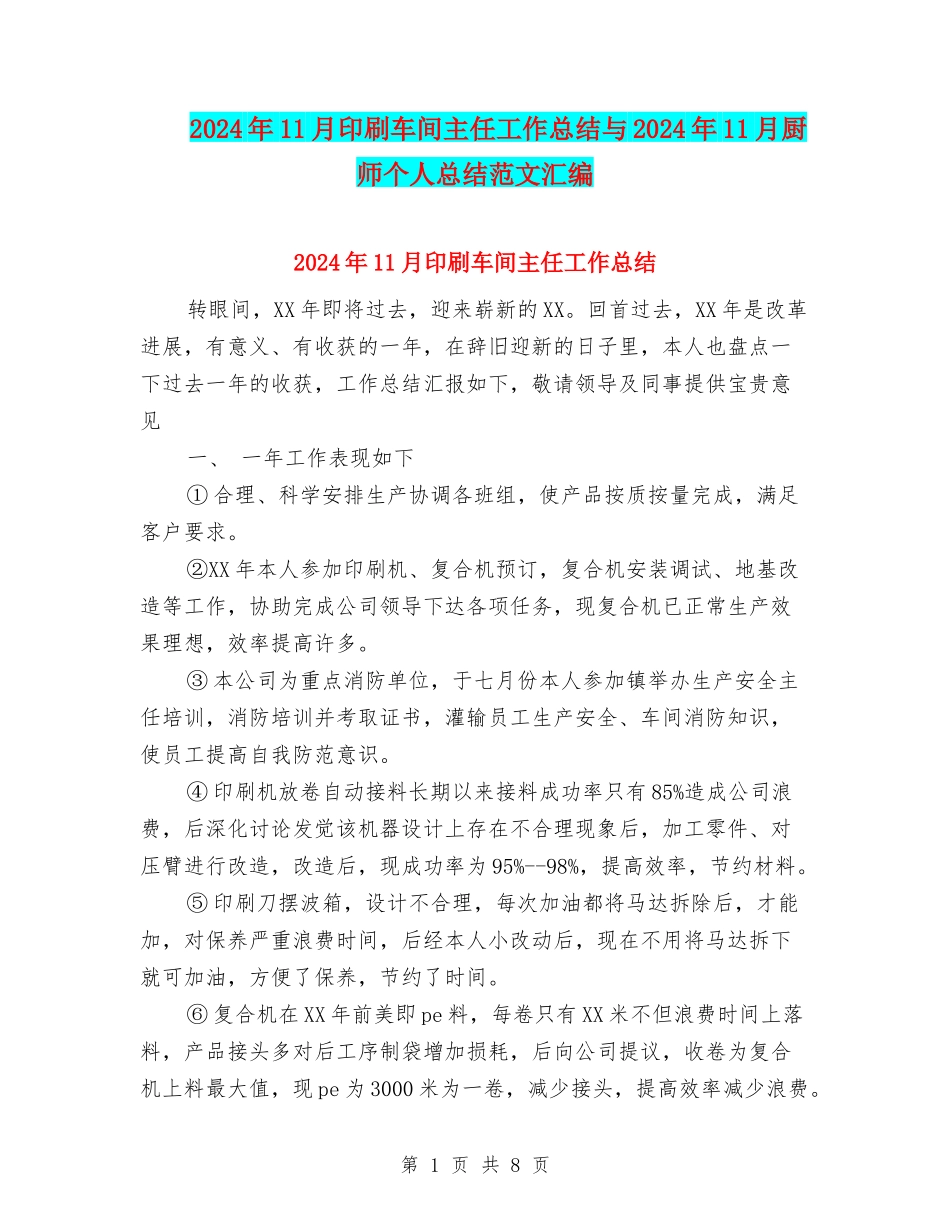 2024年11月印刷车间主任工作总结与2024年11月厨师个人总结范文汇编_第1页