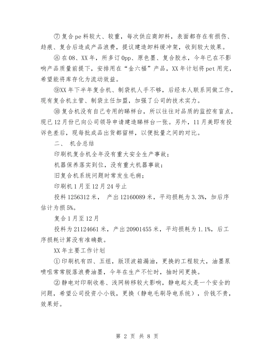 2024年11月印刷车间主任工作总结与2024年11月厨师个人总结范文汇编_第2页