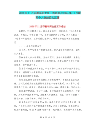 2024年11月印刷车间主任工作总结与2024年11月厨师个人总结范文汇编