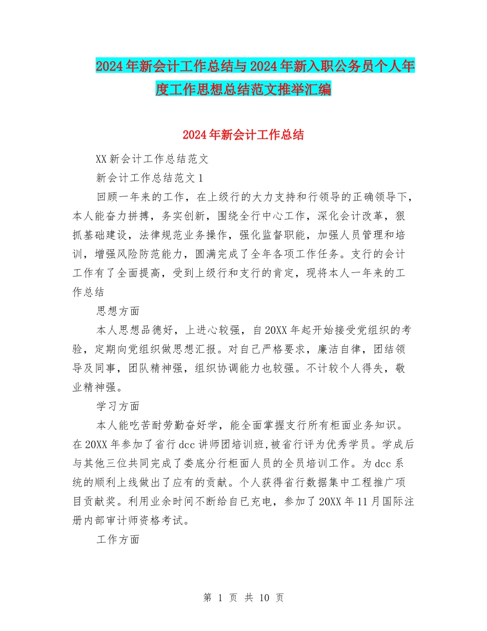 2024年新会计工作总结与2024年新入职公务员个人年度工作思想总结范文推荐汇编_第1页