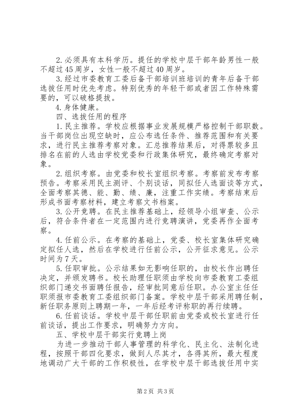 州苏中学中层干部选拔任用工作规章制度_第2页