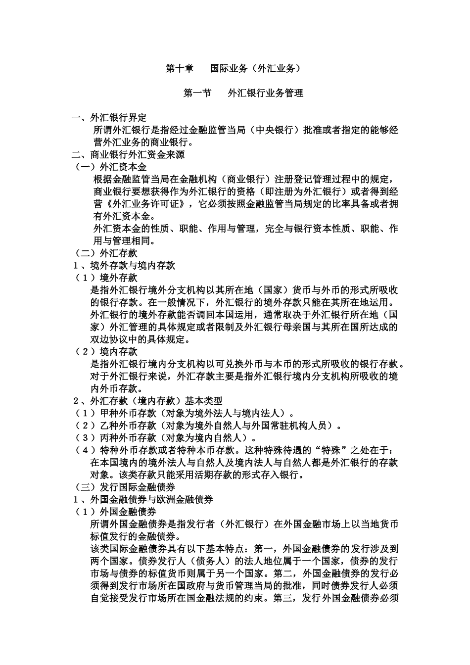 商业银行第十章国际业务(外汇业务)_第1页