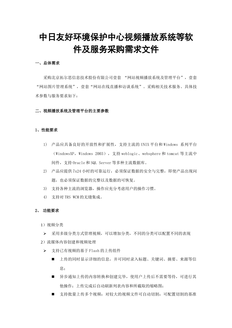 中日友好环境保护中心视频播放系统等软件及服务采购需_第1页