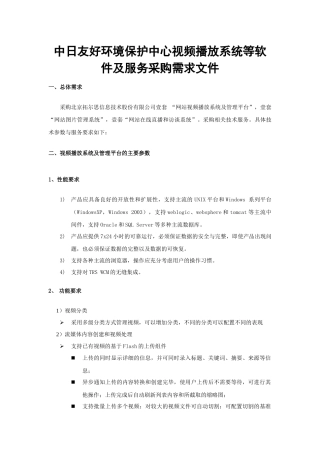 中日友好环境保护中心视频播放系统等软件及服务采购需