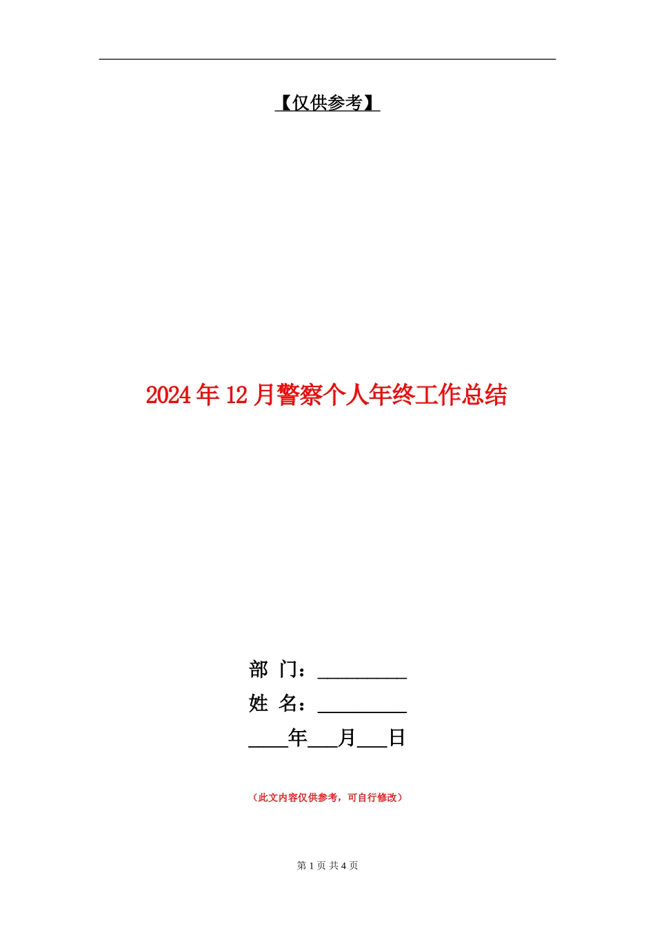 2024年12月警察个人年终工作总结_第1页