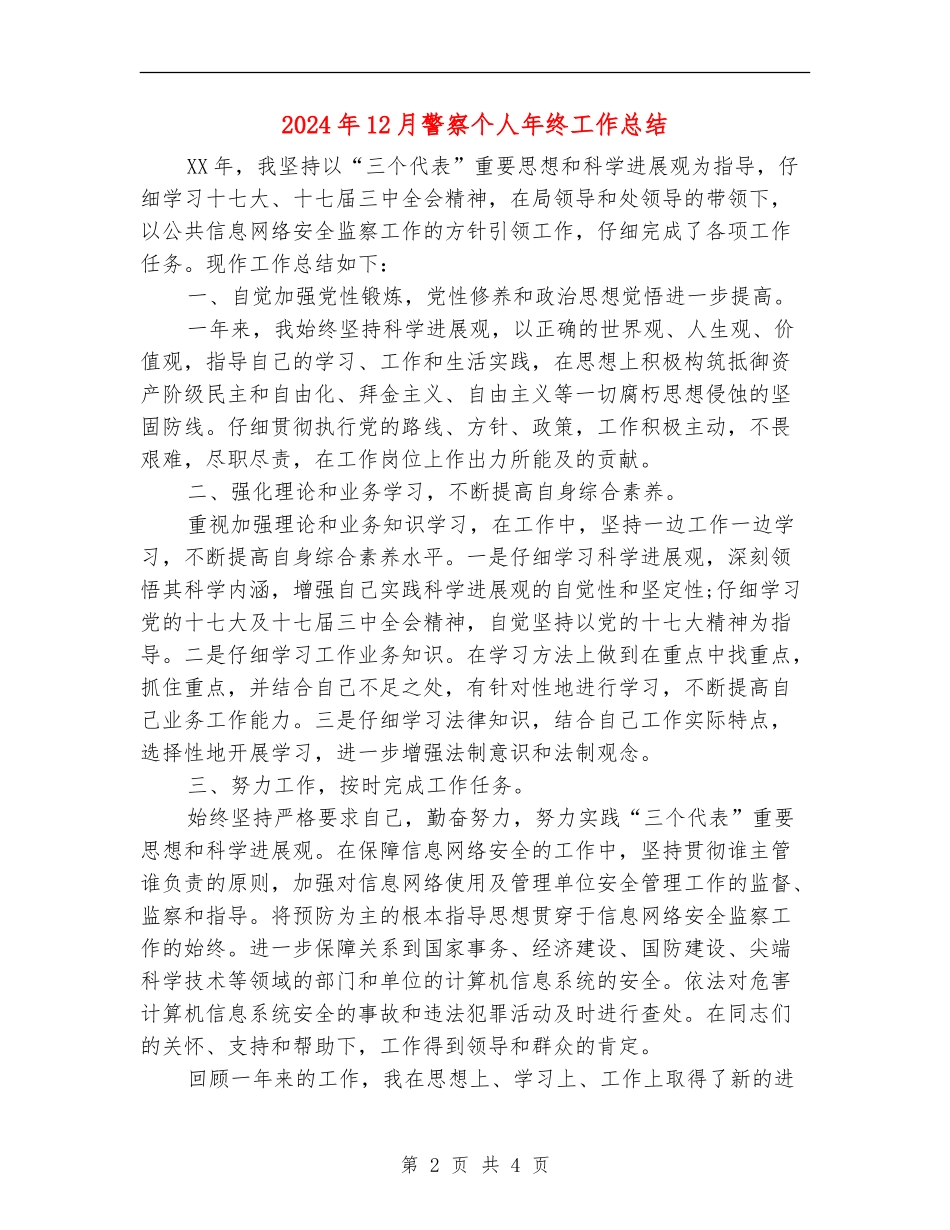 2024年12月警察个人年终工作总结_第2页