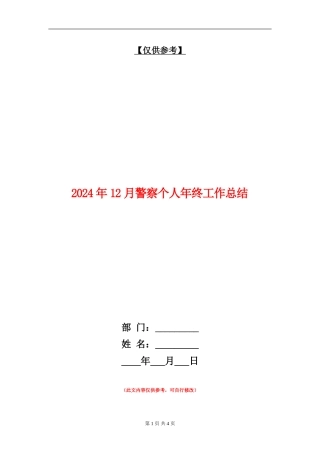 2024年12月警察个人年终工作总结