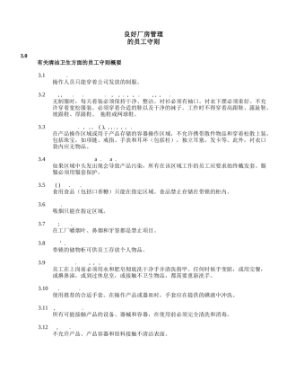 良好厂房管理的员工守则