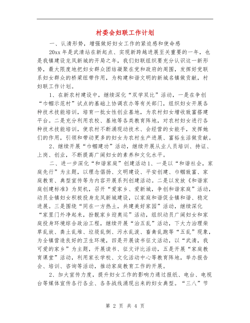 村委会妇联工作计划_第2页