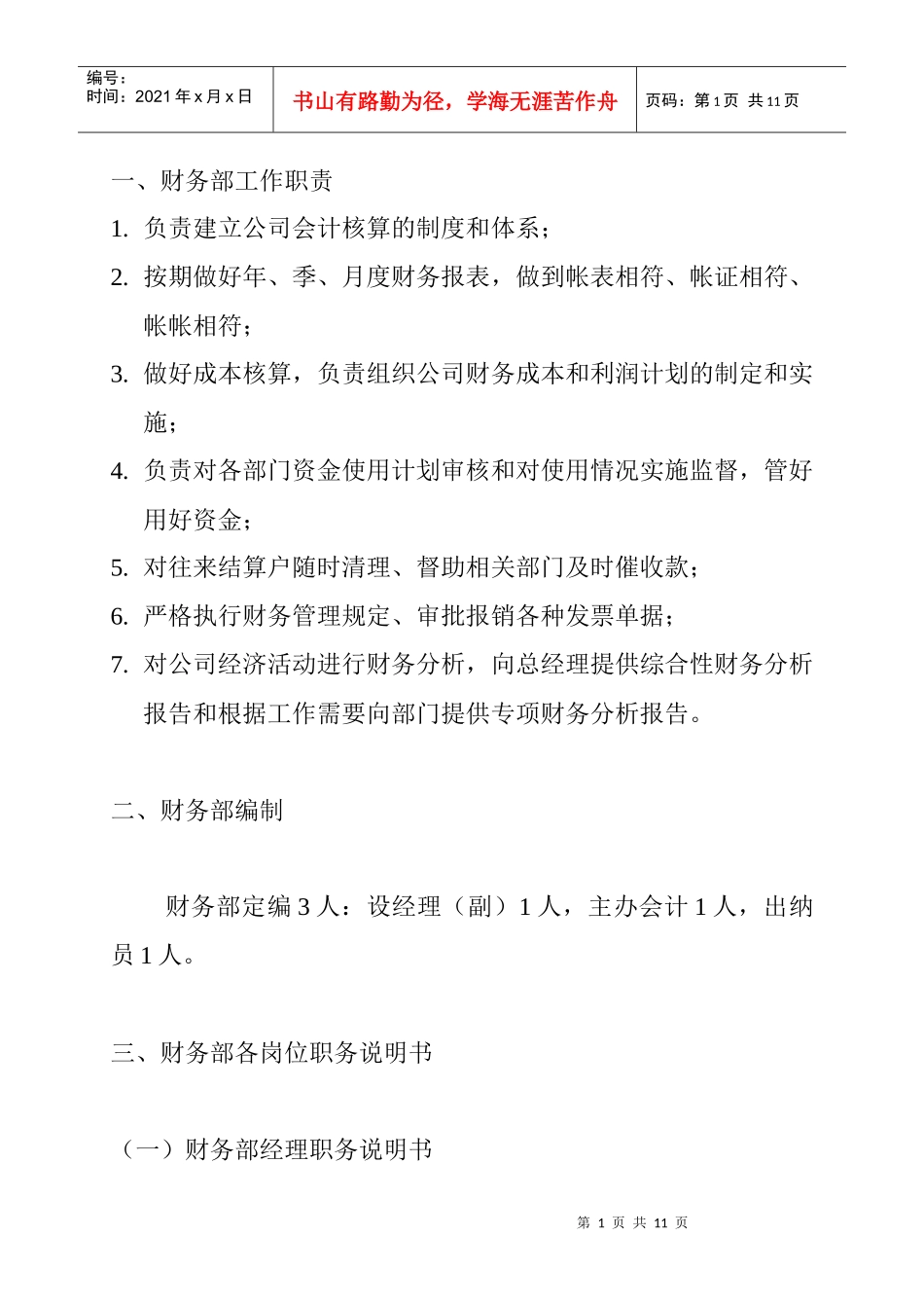 财务部岗位职务说明书_第1页