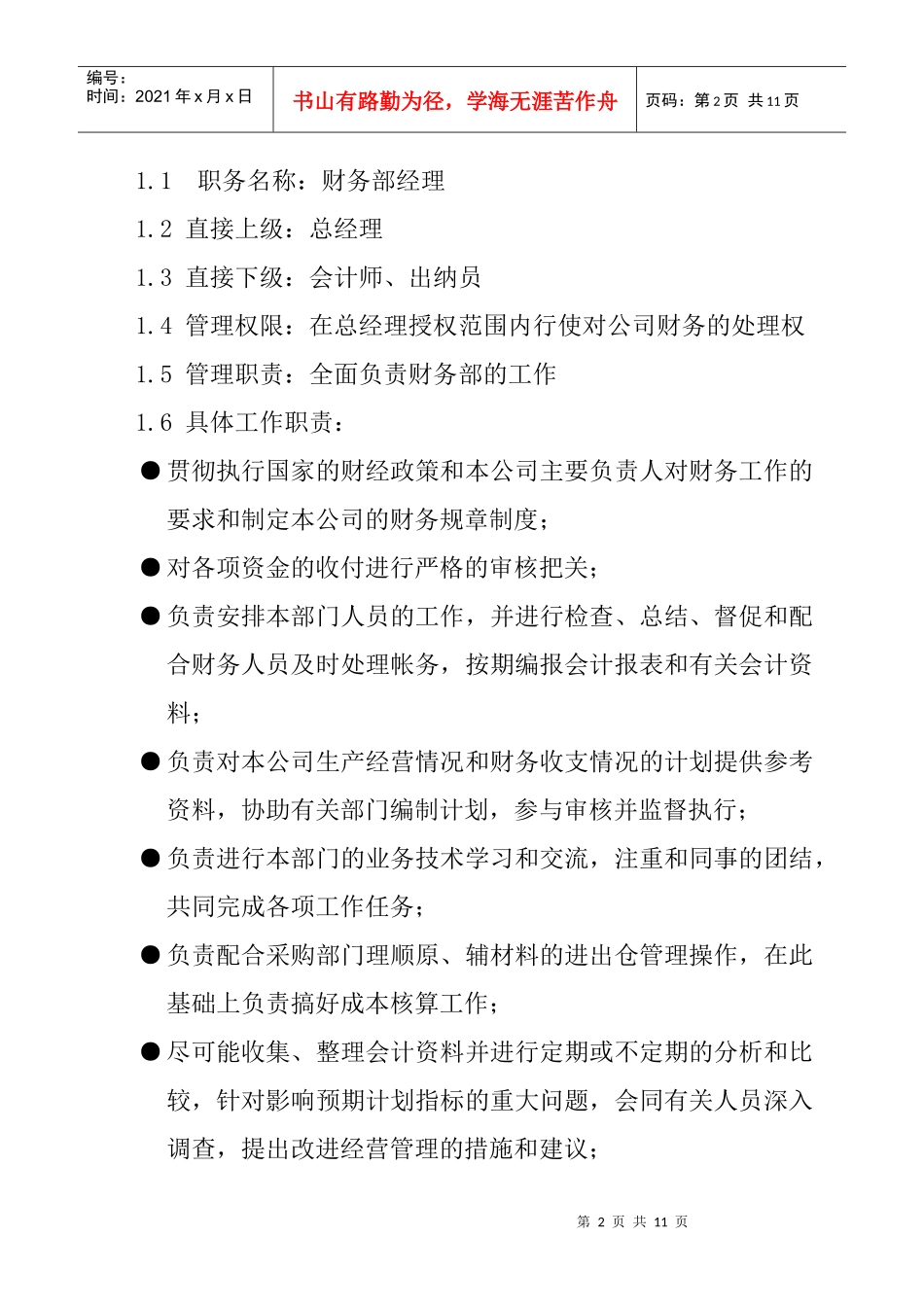 财务部岗位职务说明书_第2页