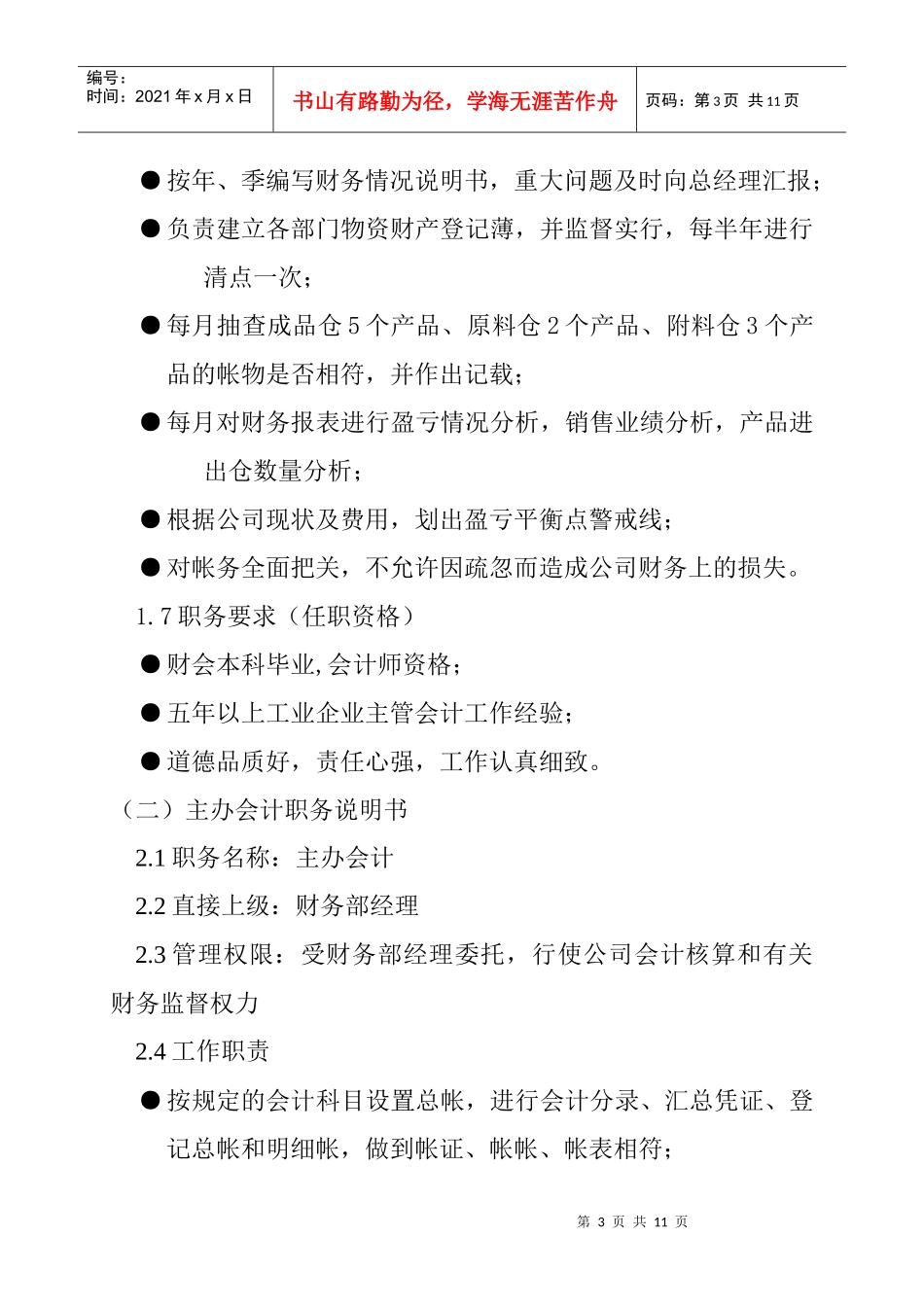 财务部岗位职务说明书_第3页