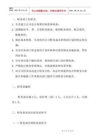 财务部岗位职务说明书