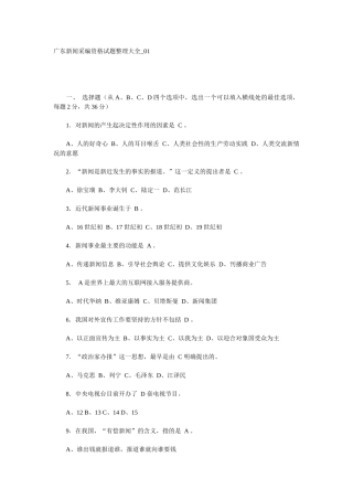 广东新闻采编资格试题整理大全
