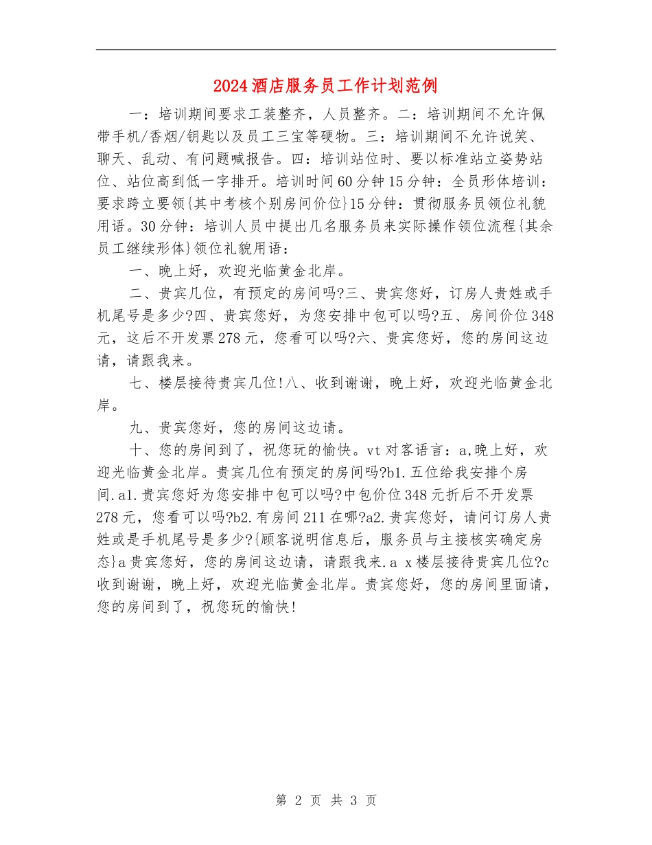 2024酒店服务员工作计划范例_第2页