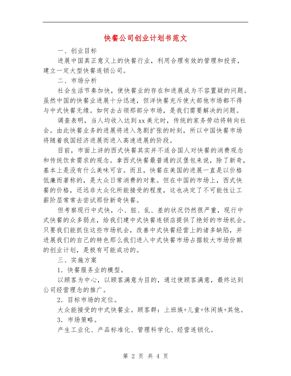 快餐公司创业计划书范文_第2页