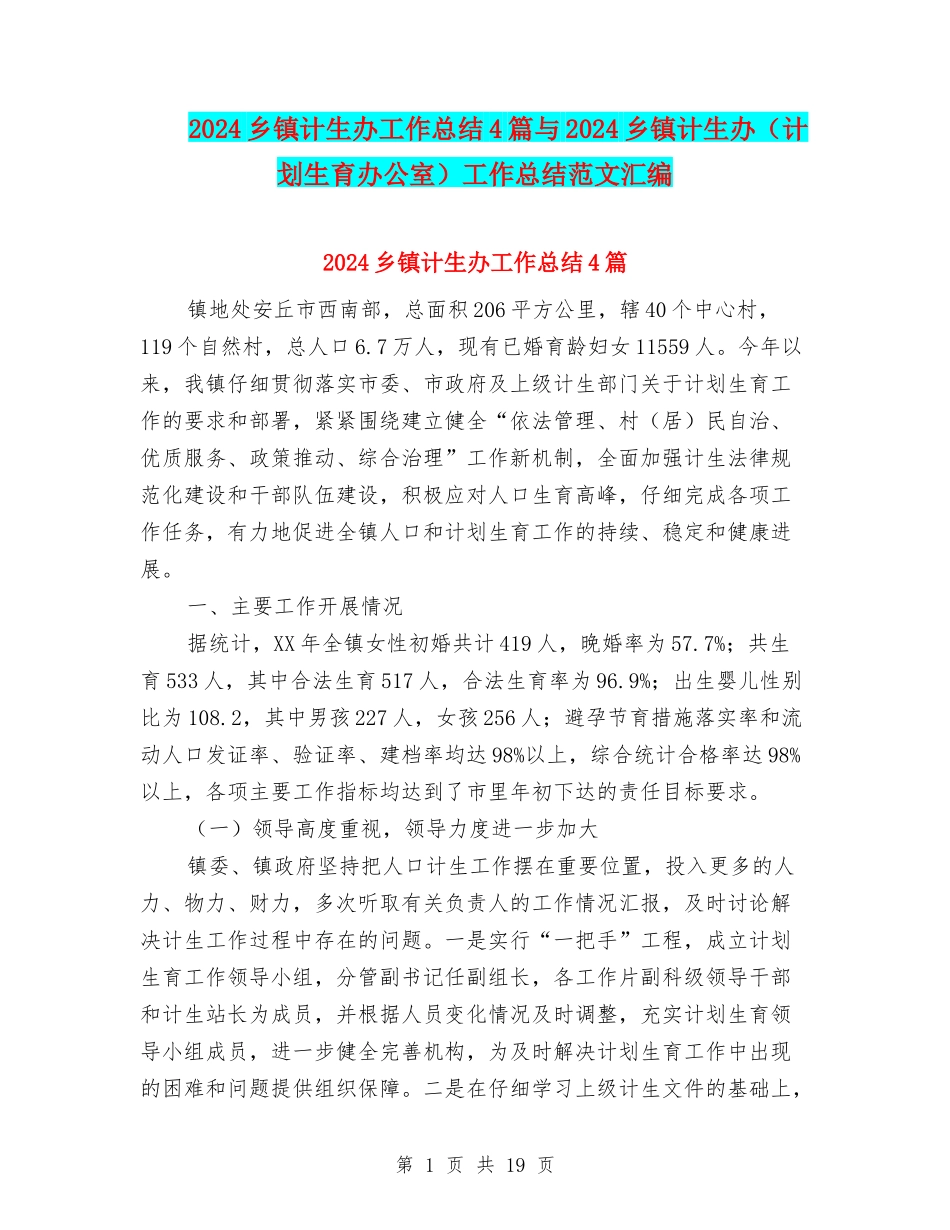 2024乡镇计生办工作总结4篇与2024乡镇计生办工作总结范文汇编_第1页