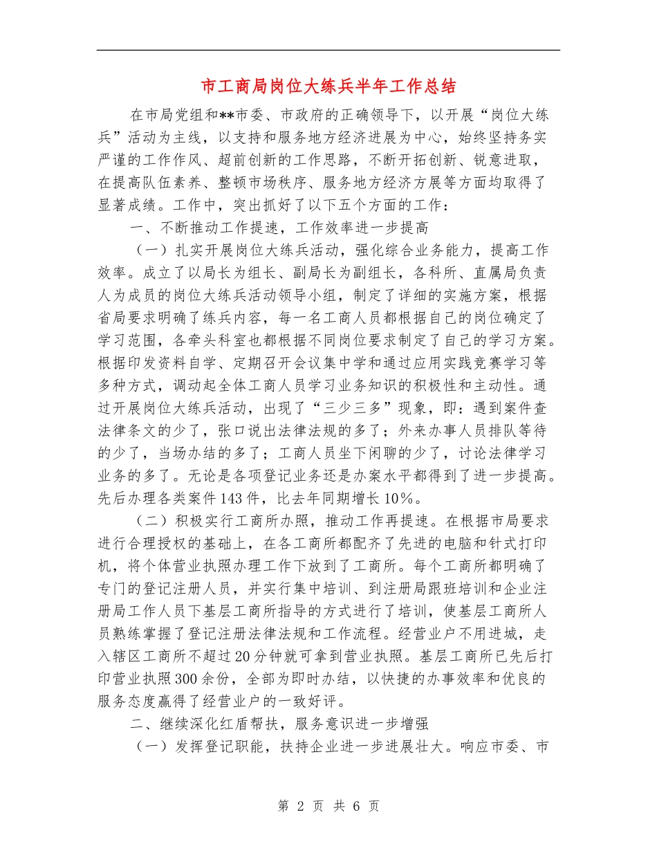 市工商局岗位大练兵半年工作总结_第2页