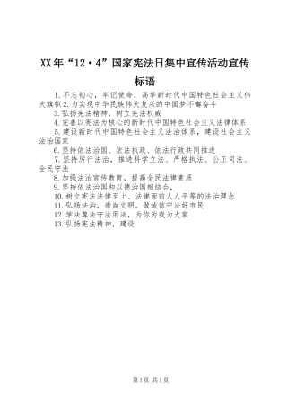 XX年“12·4”国家宪法日集中宣传活动宣传标语集锦