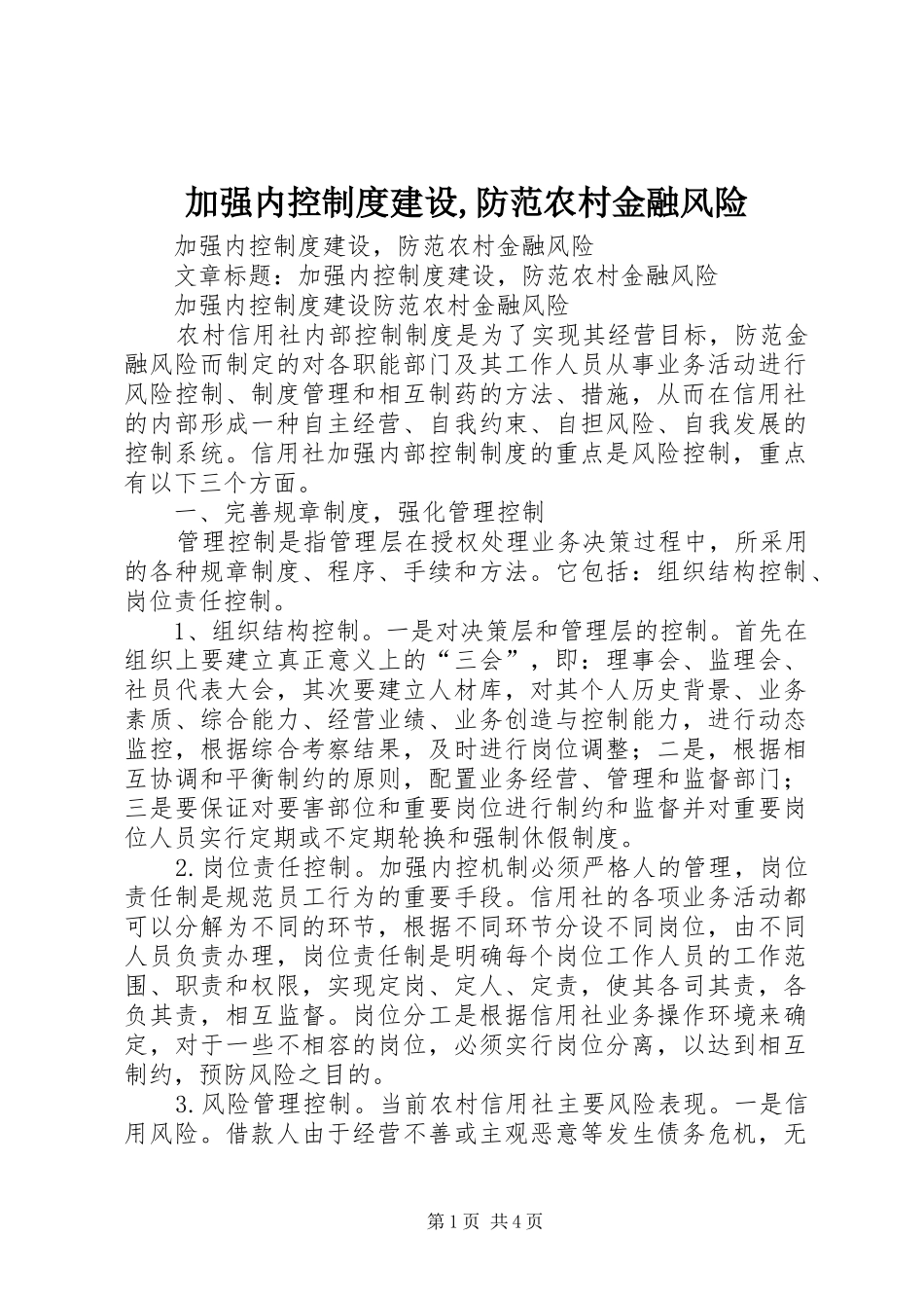 加强内控规章制度建设,防范农村金融风险  (2)_第1页