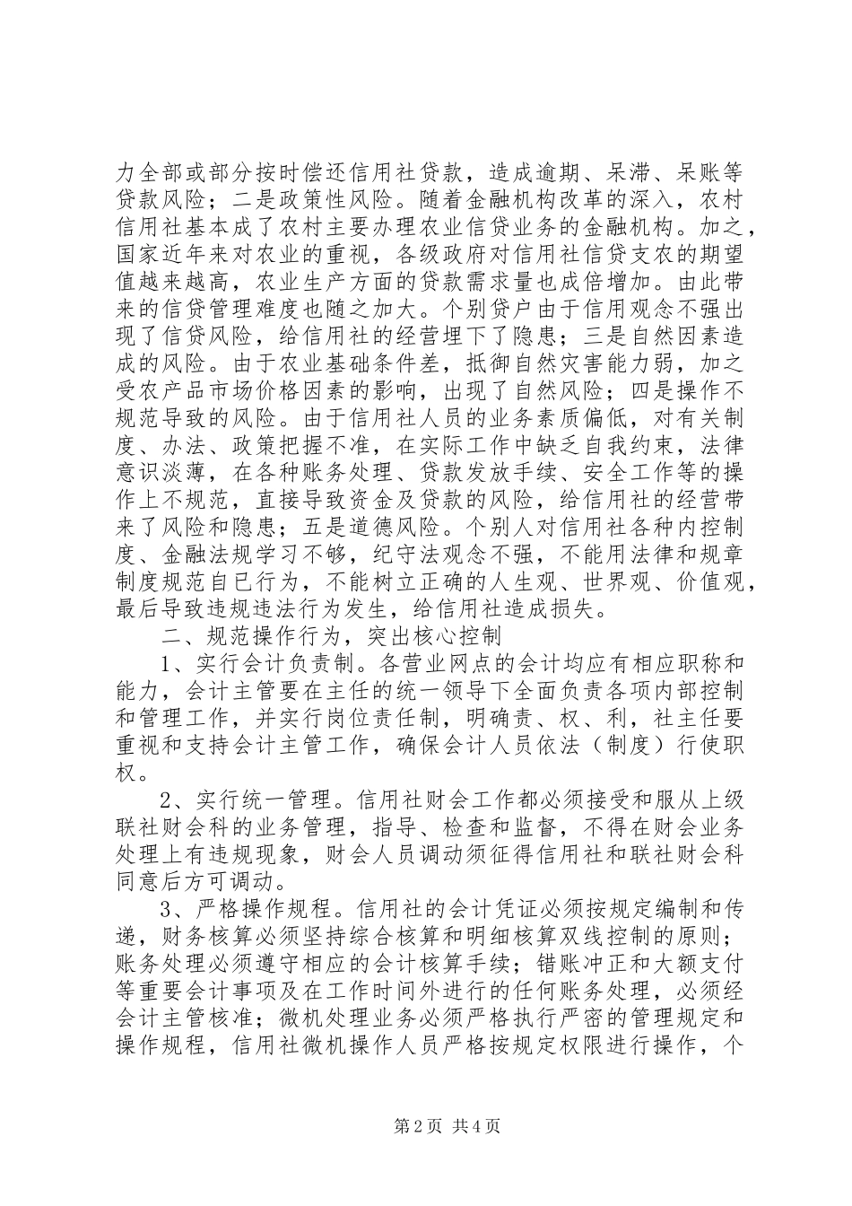 加强内控规章制度建设,防范农村金融风险  (2)_第2页