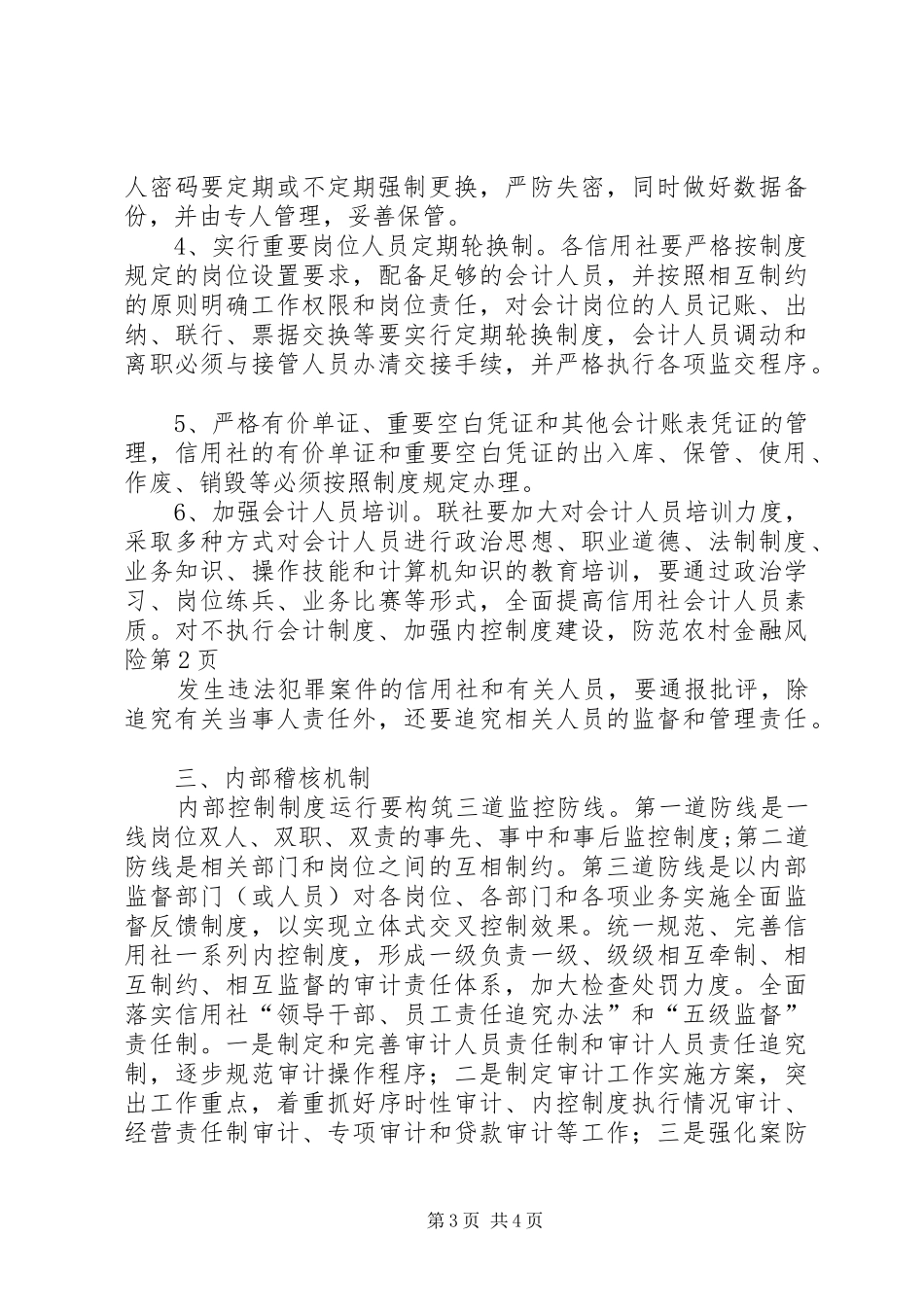 加强内控规章制度建设,防范农村金融风险  (2)_第3页