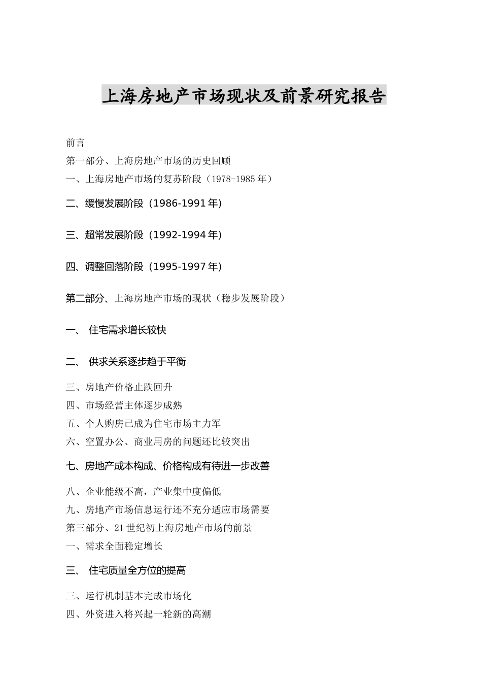 上海房地产市场现状分析及前景研究报告_第1页