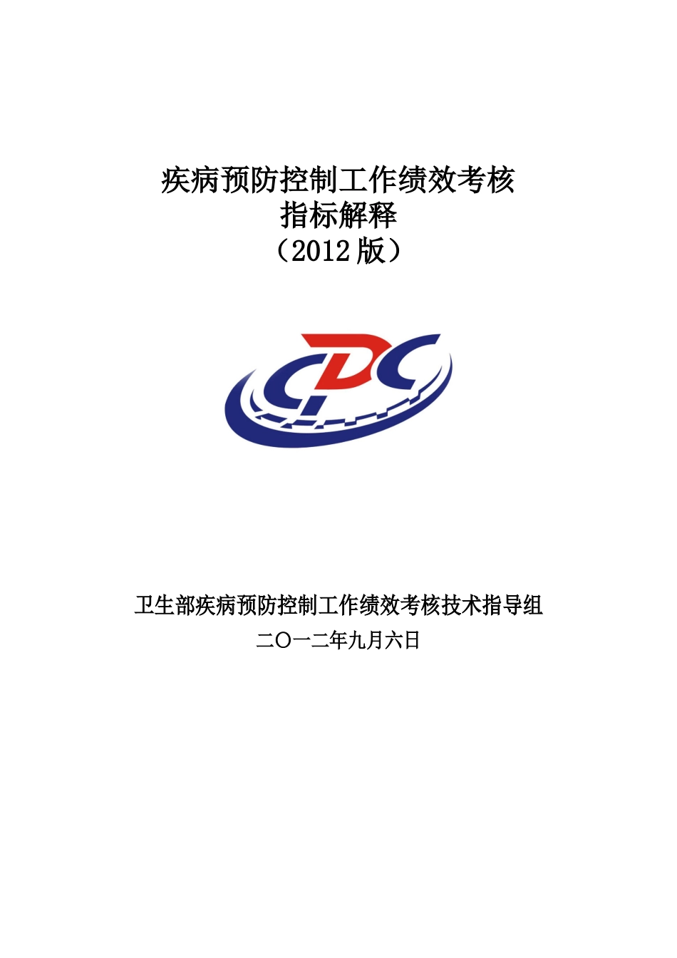 疾病预防控制工作绩效考核_第1页