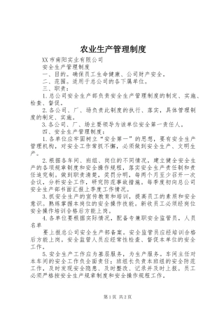 农业生产管理规章制度 