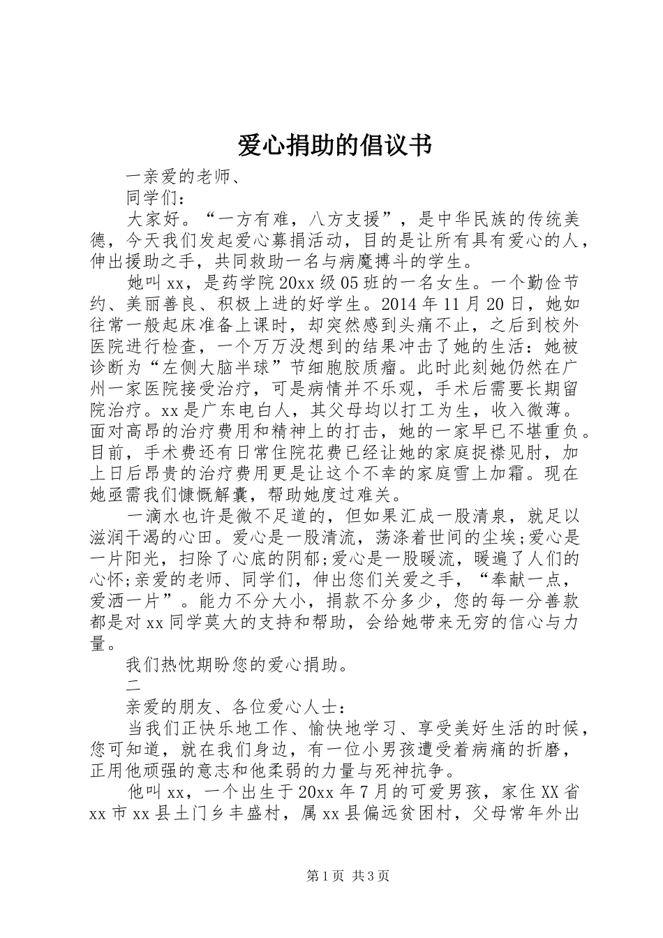 爱心捐助的倡议书范文_第1页