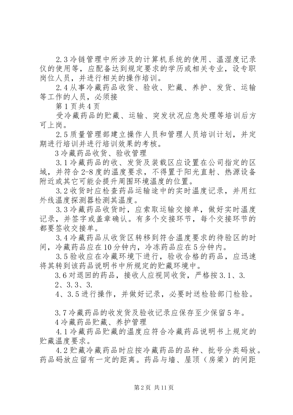 药品冷藏管理规章制度_第2页