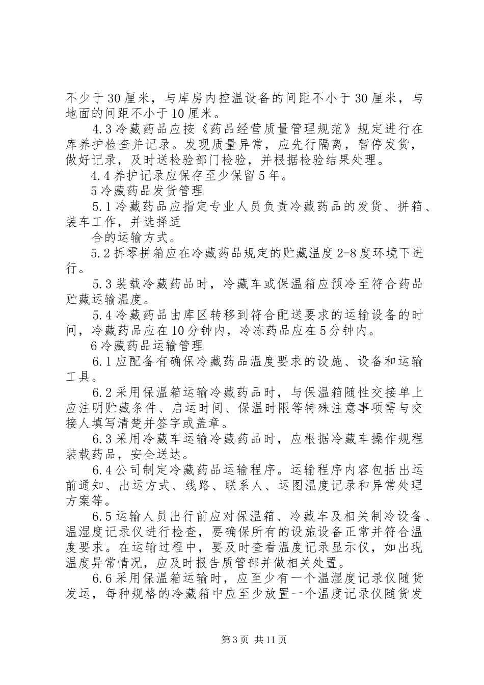 药品冷藏管理规章制度_第3页