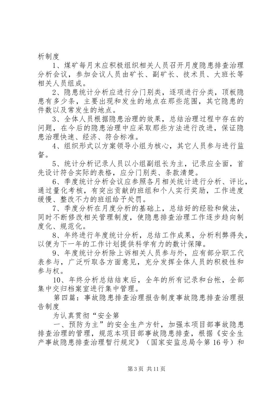 事故隐患排查治理统计、分析报告规章制度_第3页