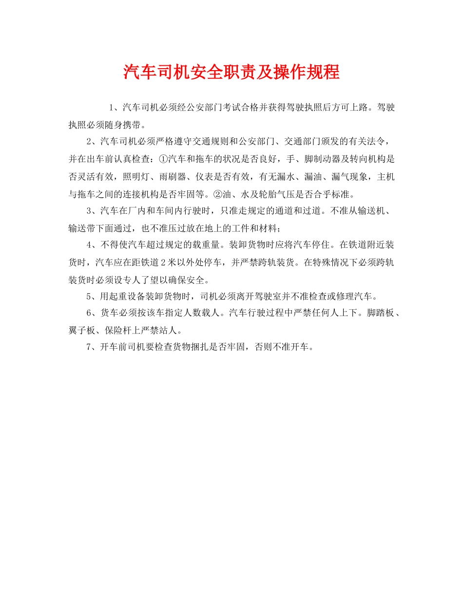 《安全操作规程》之汽车司机安全职责及操作规程 _第1页
