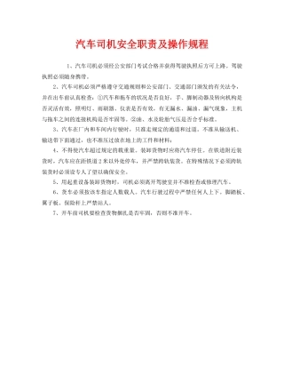 《安全操作规程》之汽车司机安全职责及操作规程 