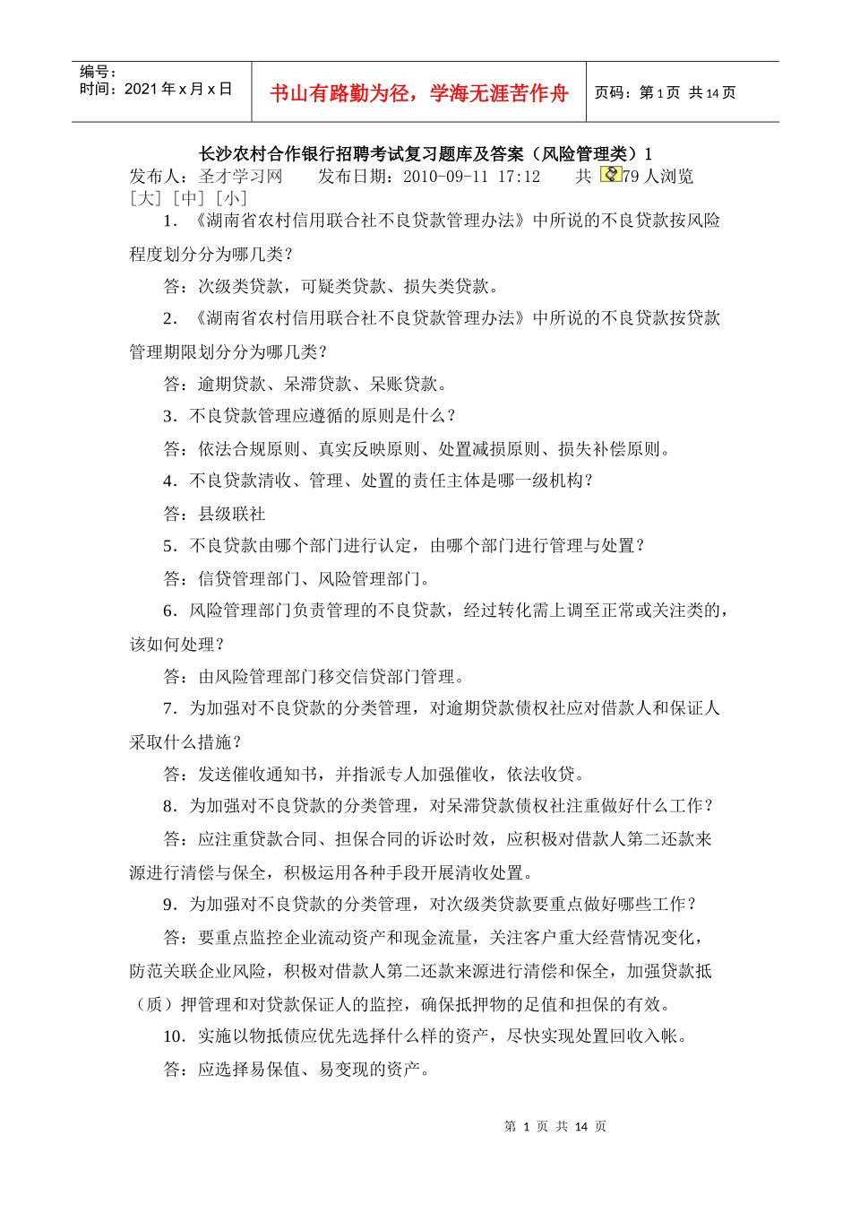 湖南长沙农村合作银行招聘考试复习题库及答案_第1页