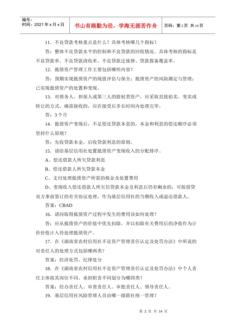 湖南长沙农村合作银行招聘考试复习题库及答案_第2页